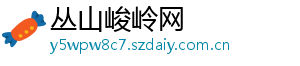 丛山峻岭网